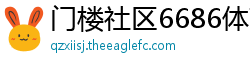 门楼社区6686体育